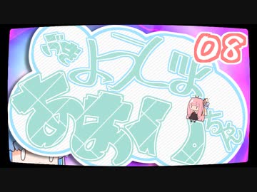 【ぼいろ】ぶきようじょ葵ちゃん 08【じっきょー】