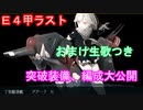 【艦これ】E4第３ゲージラスダン【装備編成大公開】（2020梅雨イベ）