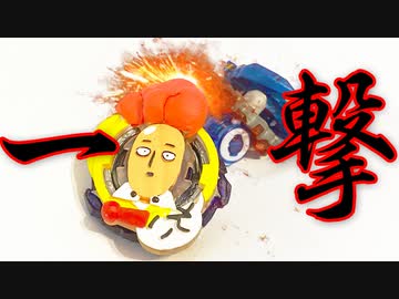 一発で勝負が決まるベイブレード作ってみた