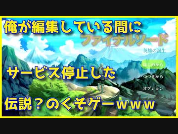 【今年１クソゲー】俺が編集している間に配信停止になったゲームがあるらしい【初見プレイ】part１