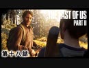 The Last of Us Part II　第十八話