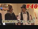 くり男爵のソレ買い取り〼。#40