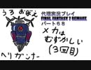 代理実況プレイ・FF7リメイクの旅 68日目