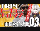 【トーキョー・ナイトメア】山猫の鎮魂歌 03【TRPG】