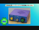 同じトランジスタを使用した受信機を作ってみた18MHz SSB/CW受信機(STR-181)(2020.07.07)