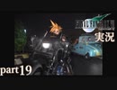 【FF7】あの頃やりたかった FINAL FANTASY VII を実況プレイ　part19【実況】