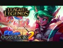 【LoL】完結しないキャラごと実況2【Poppy】#3
