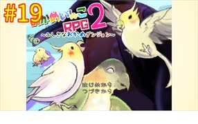 【おかめいんこRPG２】実況プレイ19【ごーぐる】