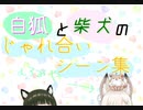 【あにまーれ】白狐と柴犬のじゃれ合いシーン集【なつみみまとめ】