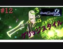 [実況]絶望のロンドを止めろ! #12[Death end re;Quest2]