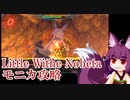 【Little Withe Nobeta】モニカ戦攻略【VOICEROID実況】