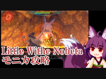 【Little Withe Nobeta】モニカ戦攻略【VOICEROID実況】