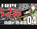 【トーキョー・ナイトメア】山猫の鎮魂歌 04【TRPG】