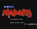 魍魎戦記MADARA 実況＃02