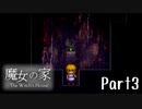 【魔女の家】魔女の家へ迷い込んだ幼女の物語　Part3【ホラー】