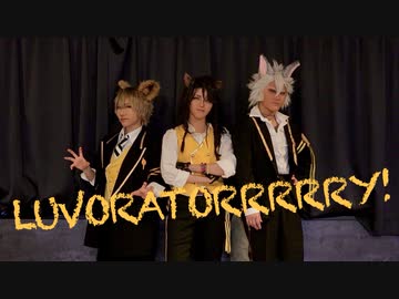 【ツイステ】LUVORATORRRRRY!【踊ってみた】