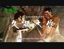 【香港版】VS久瀬大作（２戦目）【龍が如く０】