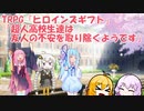 【ヒロインズギフト】超人高校生は友人の不安を取り除くそうです 後編【ＴＲＰＧリプレイ動画】