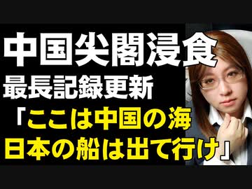 中国のサラミ戦略が確実に日本を浸食中。中国の武装船、尖閣侵入最長記録更新中