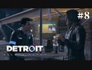 【Detroit: Become Human】これは、私とあなたたちの物語。　Part8
