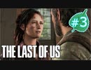 【PS3】ラストオブアス1作目　怖いけど頑張って初見プレイ3