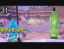 【ポケモン剣盾】ポケットモンスターソード実況プレイpart31【完全初見】