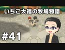 いちご大福の牧場物語：再会のミネラルタウン part41