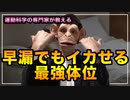 【体位】早漏でもイカせる最強体育を教えるよ
