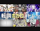 ラスサビ転調メドレー　第2弾 【全10曲】