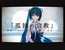 【MMDリップ表情配布】めんぼう式ミクさんで「孤独の宗教」【MMD】