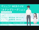 TVアニメ『かくしごと』 Webラジオ「カクシゴトーク」vol.2　2020年7月6日