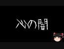 【ゆっくり怪談】一緒に怖い話をしませんか？？その263【洒落怖】