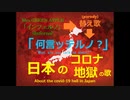【替え歌】「インフェルノ」→『何言ッテルノ？』【新型コロナウィルス】