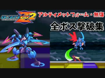 ロックマンゼロ2 アルティメットフォームで全ボス高速撃破 無傷 ニコニコ動画