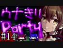 【Corpse Party BC1】ウナきりパーティー#14【東北きりたん＆音街ウナ】