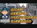 バス前面展望「辻02系統　辻堂駅南口発　辻堂団地経由　茅ヶ崎駅南口行」