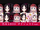 【公式】かぐや様は告らせたいWEBラジオ「告RADIO 2020」ダイジェストver.