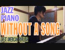 【ただジャズが好きなだけシリーズ】Without a Song