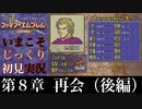 【FE封印の剣】第８章：再会（後編）【いまこそじっくり初見実況】