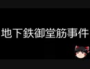 【ゆっくり朗読】ゆっくりさんと日本事件簿 その233