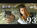 【実況】金と暴力と龍が如く０【９３】