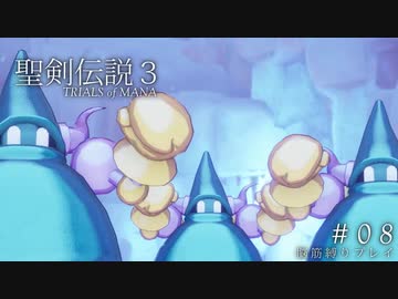 【聖剣伝説3 ToM】脳筋縛りでプレイする ＃08