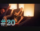 【Life is Strange 2】旅立つ前の最後の一家団欒＃２０