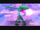 【実況】誰よりも、大切な友達を守るための救助隊【ポケモン不思議のダンジョン救助隊DX】Part.27