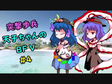 【BFV】 突撃歩兵天子ちゃんのBFV #4 【ゆっくり実況】