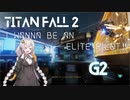 【Titanfall2】エリートパイロットを目指して G2【VOICEROID実況】