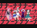 【東方MMD】従者組で太陽系デスコ！