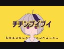チチンプイプイ 歌ってみた /こなつ