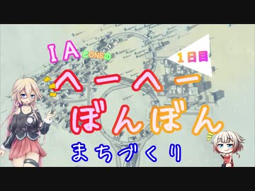 【Cities:Skylines】IAのへーへーぼんぼん街作り01【CeVIO実況】