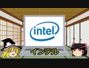 【ゆっくり解説】 探検！世界の大企業 #02 インテル